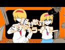 絶対敵対メチャキライヤー☆