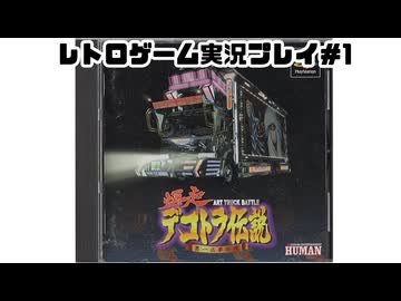 【レトロゲーム】実機で爆走デコトラ伝説～男一匹夢街道 を遊ぶ　part01【実況プレイ】