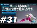 【ガンダムブレイカー4】テーマを決めてガンプラをくみ上げるガンダムブレイカー４＃31【実況プレイ】