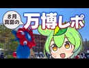 真夏もリピート！ 朝から晩までパビリオンを楽しんだ、8月万博訪問レポ