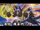 【遊戯王OCG】シンクロンデッキ、展開、構築例紹介【2025年07月制限】