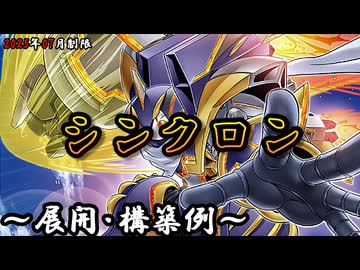 遊戯王OCG】シンクロンデッキ、展開、構築例紹介【2025年07月制限