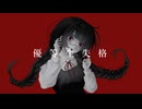 【鏡音リン】優等生失格【オリジナル】