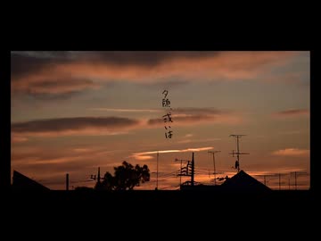 夕顔、或いは / 初音ミク