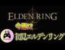 【ELDEN RING】今更!?完全初見エルデンリング #1