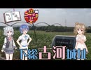 【第四回ソフトウェアトーク朗読劇場祭】古河城址【第三回ニコニコラーメン祭】