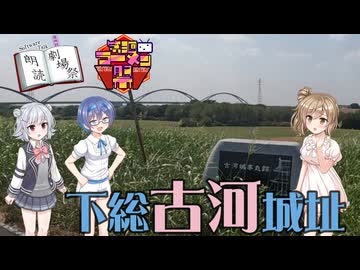【第四回ソフトウェアトーク朗読劇場祭】古河城址【第三回ニコニコラーメン祭】