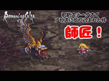 初期ステータスでアビスに放り込まれた件#3【ロマサガ３】