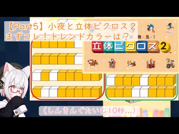 【Part5】小夜と立体ピクロス２「まずコレ！トレンドカラーは？」