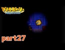 ペラペラマリオが初めての大冒険！！【マリオストーリー実況part27】