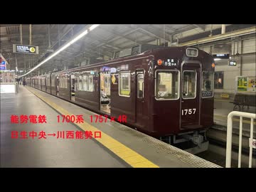 能勢電鉄　1700系走行音(普通：日生中央～川西能勢口)