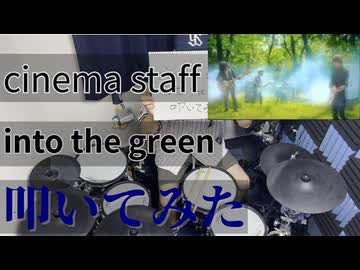 【叩いてみた】into the green【cinema staff】