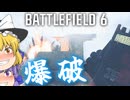 来いよロケラン兵、サシで勝負だ！爆弾魔のBF6ゆっくり実況　爆破その5【βテスト撮り溜め】