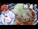 【CB250R】雪さんと行く日本一周 part XX【第三回ニコニコラーメン祭】