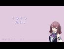 【夏色花梨誕生祭2025】キラキラ/aiko【SynthesizerVカバー】