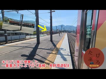 キミプリ展に便乗した、一筆書ききっぷで行く高崎・長野周遊記#4【たびぶろ~Tabi-V-log~】