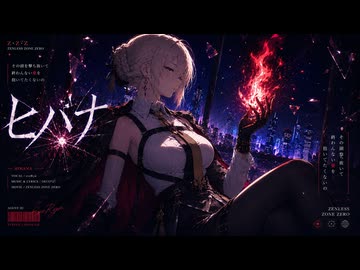 【ゼンゼロMMD】ヒバナ【イヴリン・シェヴァリエ】