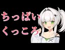 【合法】ちいさな○っぱいで落ち込む少女騎士にくっコロいわれて逃げ場がない【COEIROINK/クロワちゃん】
