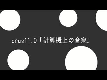 opus11.0「計算機上の音楽」
