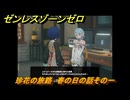 ゼンレスゾーンゼロ　珍花の旅路　春の日の話その一　ver.2.2追加　＃４４　【ゼンゼロ】