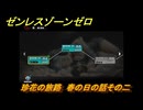 ゼンレスゾーンゼロ　珍花の旅路　春の日の話その二　ver.2.2追加　＃４５　【ゼンゼロ】