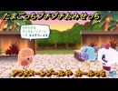 たまごっちプチプチおみせっち　アフタヌーンプールや　カールっち　＃６８１　【おまちど～さま！】