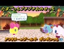 たまごっちプチプチおみせっち　アフタヌーンプールや　ポンポンっち　＃６８２　【おまちど～さま！】