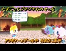 たまごっちプチプチおみせっち　アフタヌーンプールや　たまひこ王子　＃６８５　【おまちど～さま！】