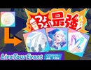 【ツアーイベント】CMリーリヤのロマン砲