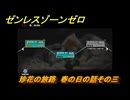 ゼンレスゾーンゼロ　珍花の旅路　春の日の話その三　ver.2.2追加　＃４６　【ゼンゼロ】