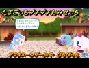 たまごっちプチプチおみせっち　アフタヌーンプールや　ぴちぴっち　＃６８６　【おまちど～さま！】