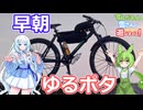 【自転車車載動画】早朝ゆるポタで朝の空気を堪能する