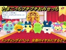 たまごっちプチプチおみせっち　エンディングイベント　全部ロイヤルにすると？　＃６８８　【おまちど～さま！】