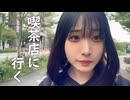 ヤニカス女、休日、喫茶店