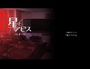 【二次創作フリーゲーム】星とアビス　#07