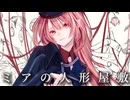 ミアの人形屋敷/Tea:【歌ってみた】