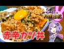 カツ丼は辛くしてもおいしくいただけます！【VOICEROIDキッチン】