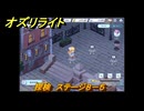 オズリライト　探検　ステージ８－５　夜もにぎやかな獣人の都市　＃１７１　【OZ Re:write】