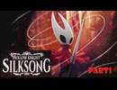 【Hollow Knight Silksong】 絹の針を携えた王女は舞う　part1　【ずんだもん】【ホロウナイト　シルクソング】
