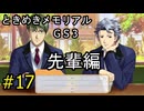 #17【ときメモGS3】先輩編