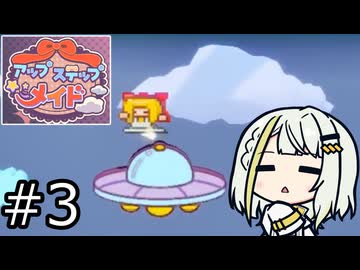 【アップステップメイド】アップステップつのせ！ #3【紡乃世詞音実況】