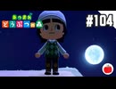【実況】あつまれどうぶつの森を遊ぶいも【#104】