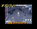 オズリライト　探検　ステージ８－６　夜もにぎやかな獣人の都市　＃１７２　【OZ Re:write】