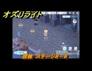オズリライト　探検　ステージ８－８　夜もにぎやかな獣人の都市　＃１７４　【OZ Re:write】