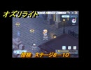 オズリライト　探検　ステージ８－１０　夜もにぎやかな獣人の都市　＃１７６　【OZ Re:write】