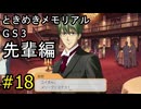 #18【ときメモGS3】先輩編