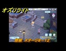 オズリライト　探検　ステージ８－１２　夜もにぎやかな獣人の都市　＃１７８　【OZ Re:write】