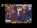 オズリライト　ハード探索　ステージ６－１　灯りが絶えない獣人の村　＃１７９　【OZ Re:write】