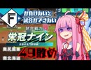 ファイターズが負けないと試合ができない栄冠ナイン49敗目【VOICEROID実況】