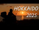 北海道ツーリング2025 ダイジェスト